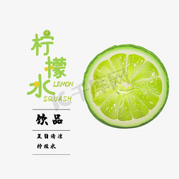 夏日促销免抠艺术字图片_柠檬水饮品艺术字
