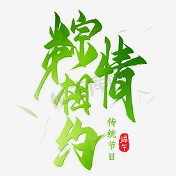 欢度端午佳节免抠艺术字图片_粽情相约书法手绘矢量艺术字