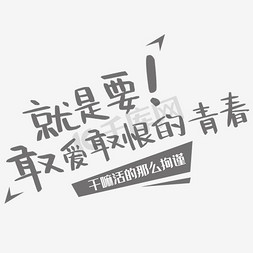 就是要敢爱敢恨的青春艺术字