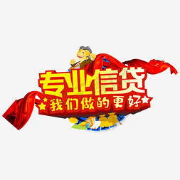 黄色专业信贷艺术字