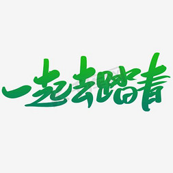 清明踏青去免抠艺术字图片_醉美春天一起踏春去