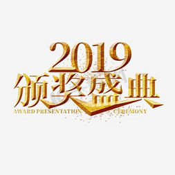 颁奖2019免抠艺术字图片_2019颁奖盛典金色艺术字