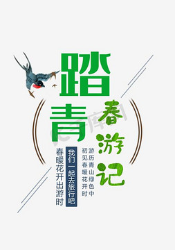 时尚创意艺术字免抠艺术字图片_踏青春游记时尚创意艺术字psd分层图