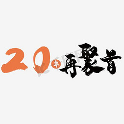 30年再相聚免抠艺术字图片_再聚首艺术字素材