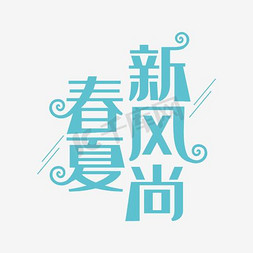 春夏新风尚免抠艺术字图片_春夏新风尚