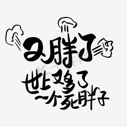 烦恼的胖子免抠艺术字图片_又胖了世上又多了一个死胖子艺术字PNG