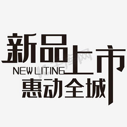 全城急聘免抠艺术字图片_新品上市 惠动全城