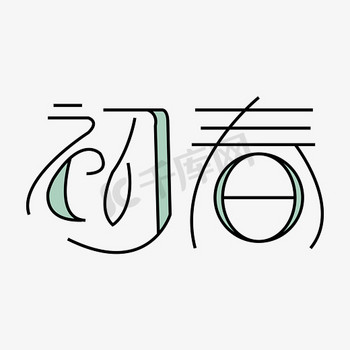 字体初春