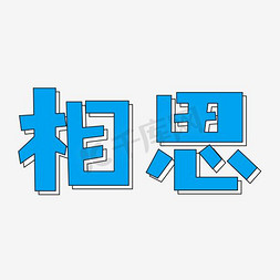 相思免抠艺术字图片_相思艺术字PNG