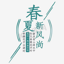 春夏新风尚新品上市免费下载免抠艺术字图片_蓝色清凉天猫春夏新风尚文字排版