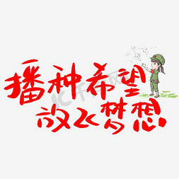 播种希望放飞梦想艺术字png