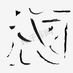 羊城简笔画免抠艺术字图片_中国汉字笔画