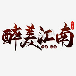江南banner免抠艺术字图片_醉美江南