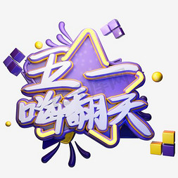 五一嗨翻天创意艺术字