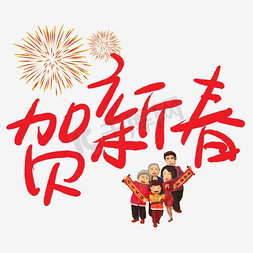 2018春节免抠艺术字图片_2018狗年恭贺新春海报设计