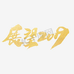 展望2019创意字体设计