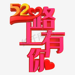 表白节海报免抠艺术字图片_520一路上有你活动海报