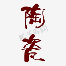 陶瓷文具免抠艺术字图片_艺术字陶瓷