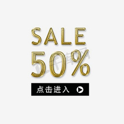 已进入监控免抠艺术字图片_淘宝50%折扣促销标签