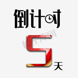 考试倒计时5天字体创意设计