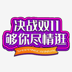 双11决战双11免抠艺术字图片_决战双11够你尽情逛活动主题