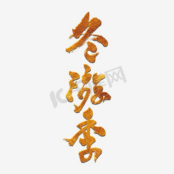 创意简约风格冬游季旅游海报装饰艺术字