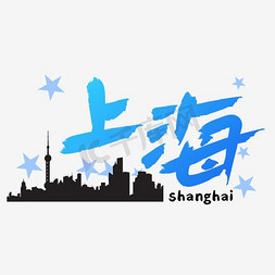 旅游热门城市—上海矢量艺术字