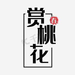 桃花免抠艺术字图片_赏桃花宣传海报设计