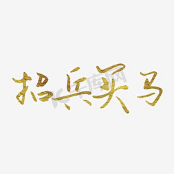 聘/招聘/招募艺术字体