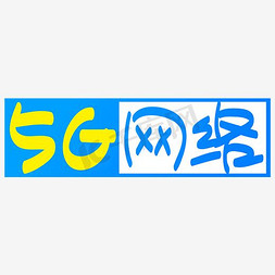 |5G网络|—手写手绘矢量艺术字|千库原创|