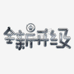 全新升级艺术字