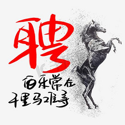 校招免抠艺术字图片_招聘