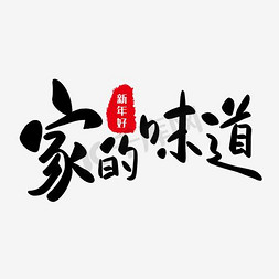 茶叶礼盒免抠艺术字图片_家的味道