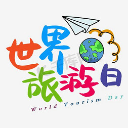 world艺术字免抠艺术字图片_世界旅游日手写手绘POP卡通艺术字