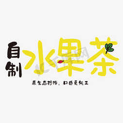 客家果茶免抠艺术字图片_自制水果茶