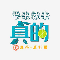 柠檬茶免抠艺术字图片_要来就来