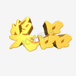 矢量开奖艺术字