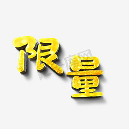 金色亮金金免抠艺术字图片_限量金色闪粉艺术字