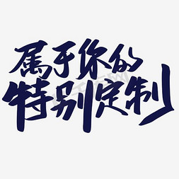 婵娟定制免抠艺术字图片_属于你的特别定制