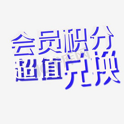 超值体验课免抠艺术字图片_会员积分 超值兑换 字体 描边 蓝色 单页字体