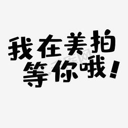 我在美拍等你哦