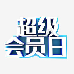 蓝底白色超级会员日艺术字