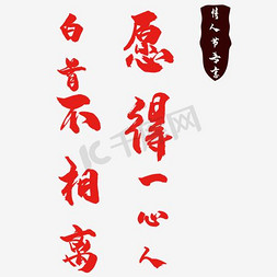 文字情人节免抠艺术字图片_情人节文字排版