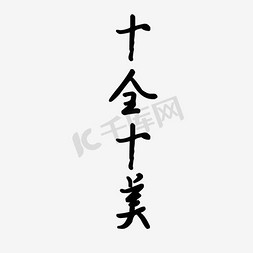 黑色质感免抠艺术字图片_黑色十全十美字体设计