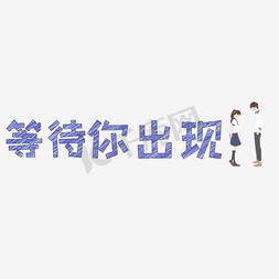 静心等待免抠艺术字图片_文案集等待你出现艺术字文案