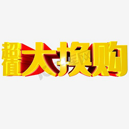 618超值换购免抠艺术字图片_超值大换购艺术字