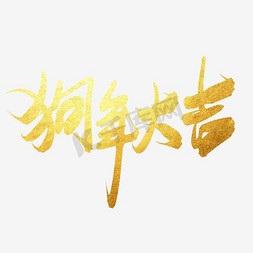 狗年狗年免抠艺术字图片_狗年大吉