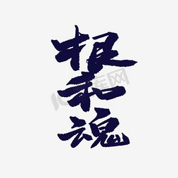 手写根和魂毛笔字字体