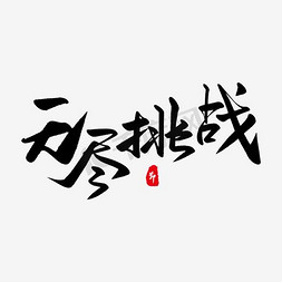 红色无尽挑战艺术字体