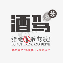 酒交通安全免抠艺术字图片_拒绝酒驾公益广告文明城市公益海报设计